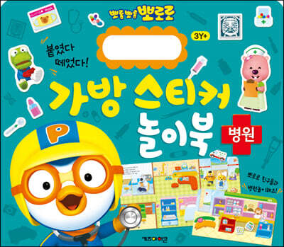 뽀로로 가방 스티커 놀이북 : 병원