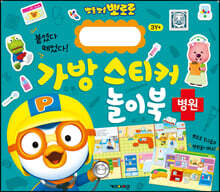 뽀로로 가방 스티커 놀이북 : 병원