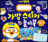 뽀로로 가방 스티커 놀이북 : 바다