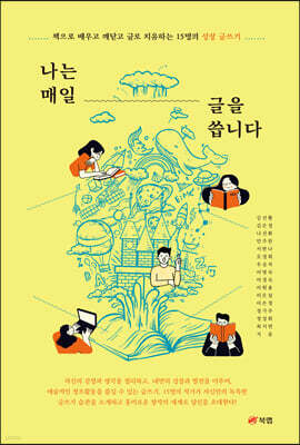 나는 매일 글을 씁니다