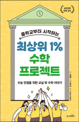 중학교부터 시작하는 최상위 1% 수학 프로젝트