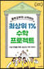 중학교부터 시작하는 최상위 1% 수학 프로젝트