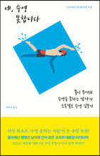 네, 수영 못합니다