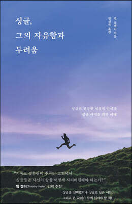 싱글, 그의 자유함과 두려움