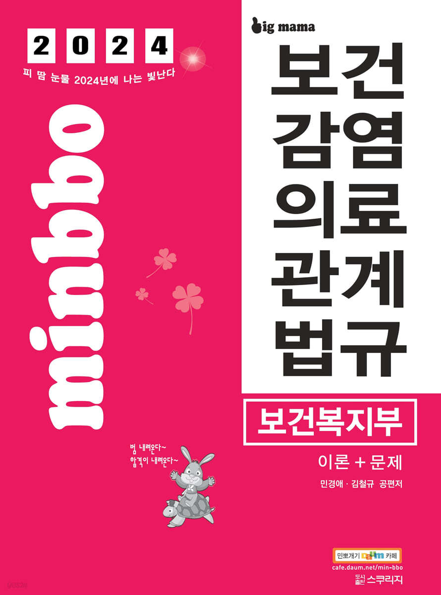 2024 빅마마 민경애 보건복지부 보건감염의료관계법규 이론+문제