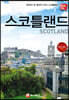 해시태그 스코틀랜드