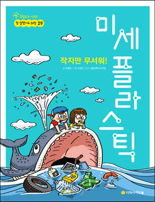 작지만 무서워! 미세 플라스틱