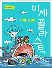 작지만 무서워! 미세 플라스틱