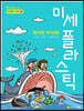 작지만 무서워! 미세 플라스틱