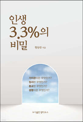 인생 3.3%의 비밀