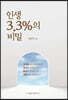 인생 3.3%의 비밀