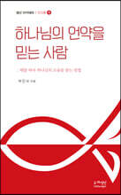 하나님의 언약을 믿는 사람