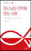 하나님의 언약을 믿는 사람