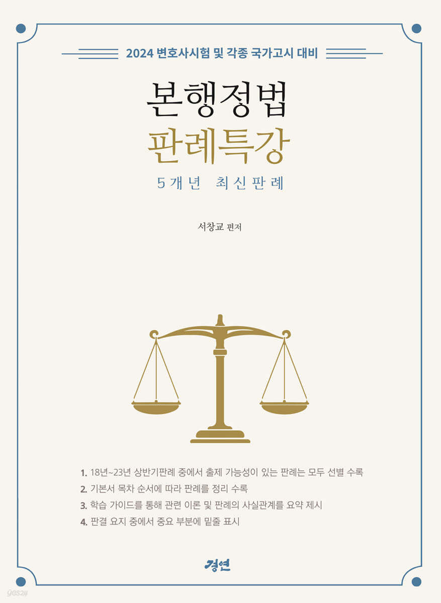 본행정법 판례특강 5개년 최신판례
