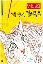 냥이와 함께 처음 만나는 컬러링북