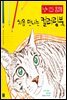 냥이와 함께 처음 만나는 컬러링북