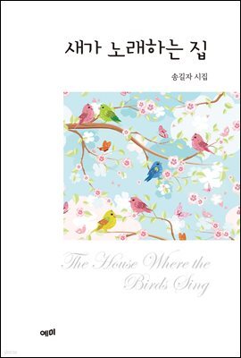 새가 노래하는 집