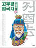 고우영 열국지 무삭제판 2
