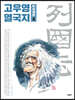 고우영 열국지 무삭제판 4