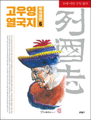고우영 열국지 무삭제판 6