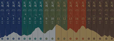 토지 1~20 세트 (큰글자도서)