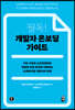 필독! 개발자 온보딩 가이드
