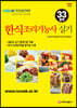 한식조리기능사 실기 [33품목]
