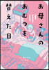 お母さんのおむつを替えた日