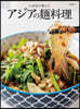 人氣店が敎えるアジアの麵料理