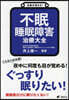 名醫が答える! 不眠 睡眠障害 治療大全