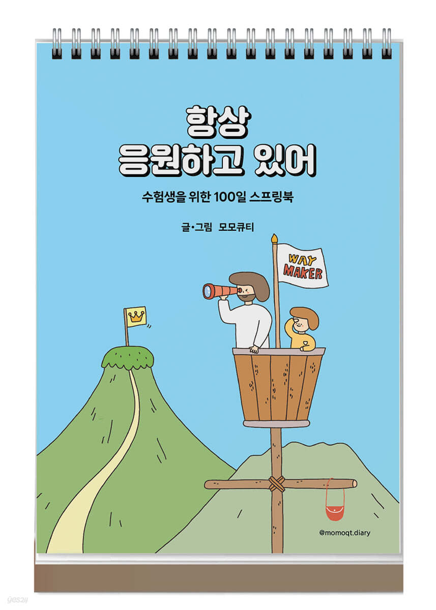 항상 응원하고 있어 (파랑)