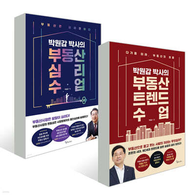 박원갑 박사의 부동산 트렌드 수업 + 박원갑 박사의 부동산 심리 수업 세트