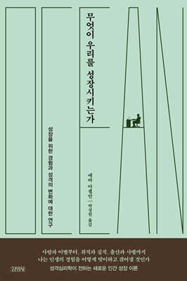 무엇이 우리를 성장시키는가