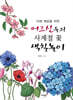 치매 예방을 위한 어르신들의 사계절 꽃 색칠놀이