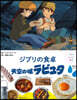子どもりょうり繪本 ジブリの食卓 天空の城ラピュタ