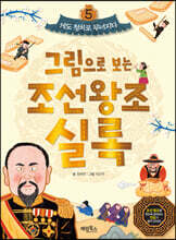 그림으로 보는 조선왕조실록 5 : 세도 정치로 무너지다