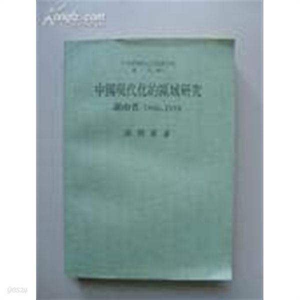 中國現代化的區域硏究 湖北省 1860-1916 (중문번체 대만판, 1981 초판) 중국현대화적구역연구 호북성