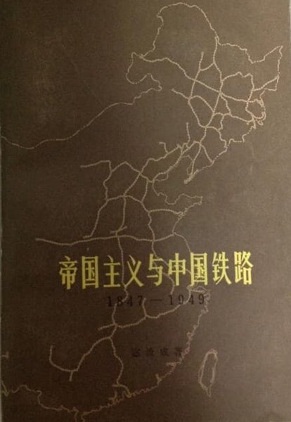 帝國主義與中國鐵路 1847-1949 (중문간체, 1980 초판) 제국주의여중국철로