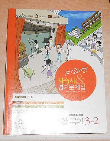 미래엔 자습서 평가문제집 국어.생활 국어3-2 7차개정