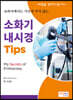 소화기 내시경 Tips