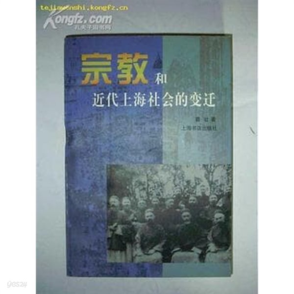 宗敎和近代上海社會的變遷 (중문간체, 1999 초판) 종교화근대상해사회적변천