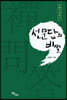 선문답의 비밀 (큰글자도서)