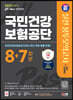 2023 하반기 SD에듀 All-New 국민건강보험공단(건보) NCS&법률 봉투모의고사 8+7회분+무료건보특강
