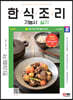 2024 SD에듀 한식조리기능사 실기 한권합격
