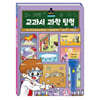 핵심이 쏙! 교과서 과학 탐험