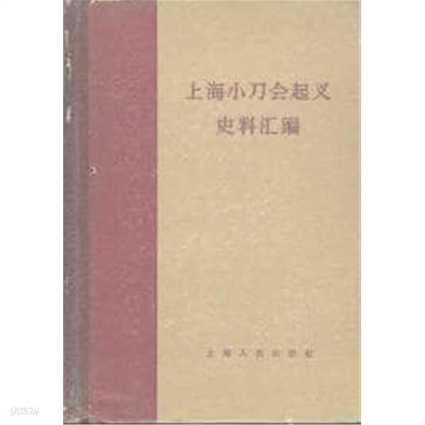 上海小刀會起義史料彙編 (중문간체, 1980 2판5쇄) 상해소도회기의사료휘편
