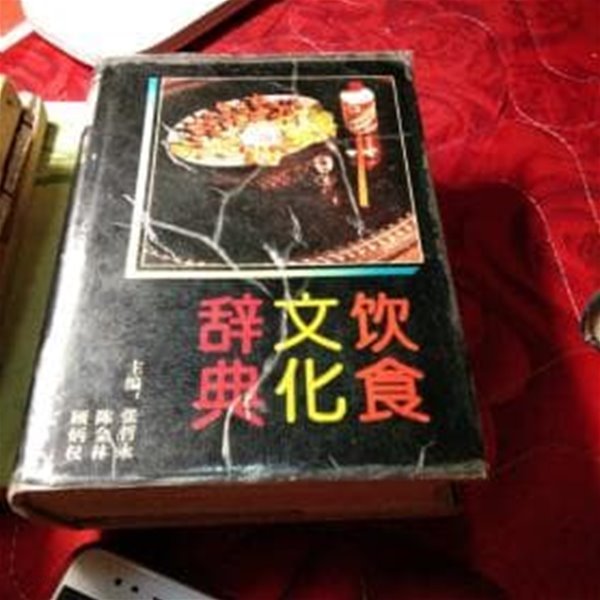 飮食文化辭典 湖南出版