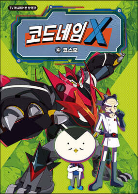 코드네임 X 애니 코믹스 4 코스모