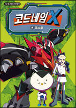 코드네임 X 애니 코믹스 4 코스모