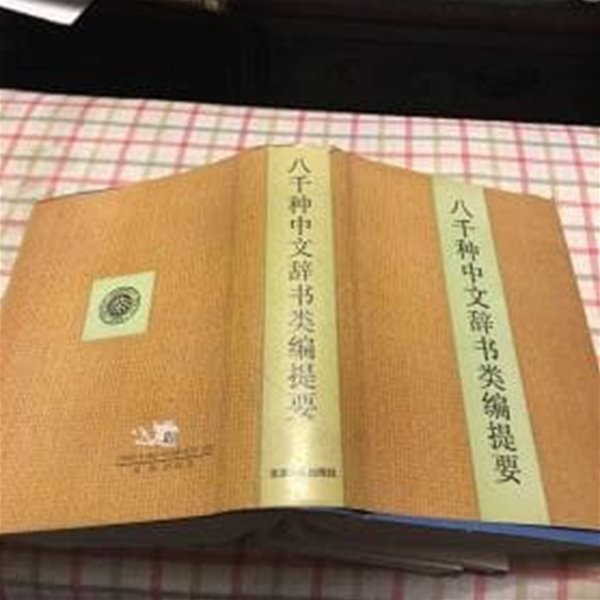 八千種中文辭書類編提要 (중문간체, 1992 초판) 팔천종중문사서류편제요